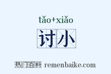 讨小是什么意思的图片
